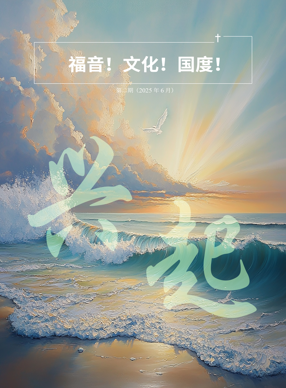 《福音!文化!國度!》第二期:興起