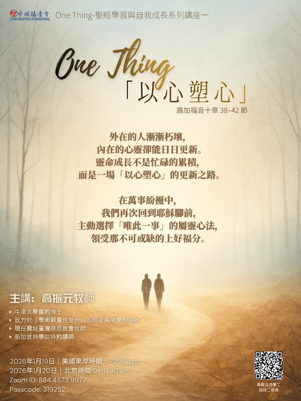 One thing系列講座（一）：「以心塑心」