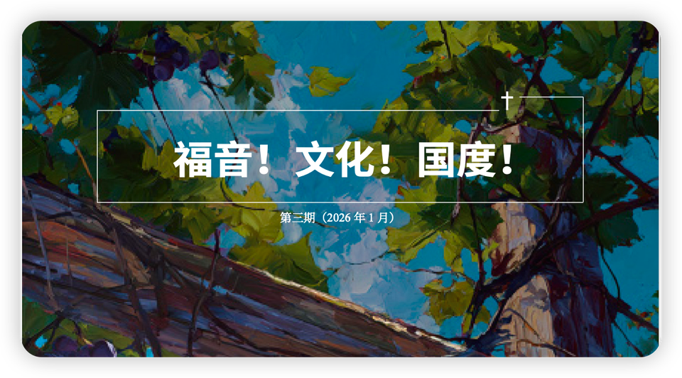 《福音！文化！國度！》第三期：聯結