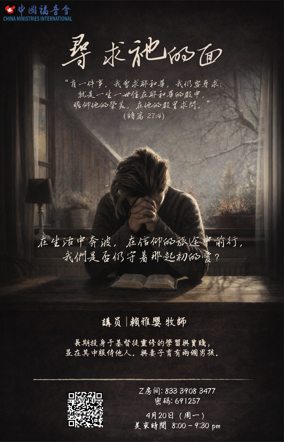 One thing系列講座（四）：尋求祂的面