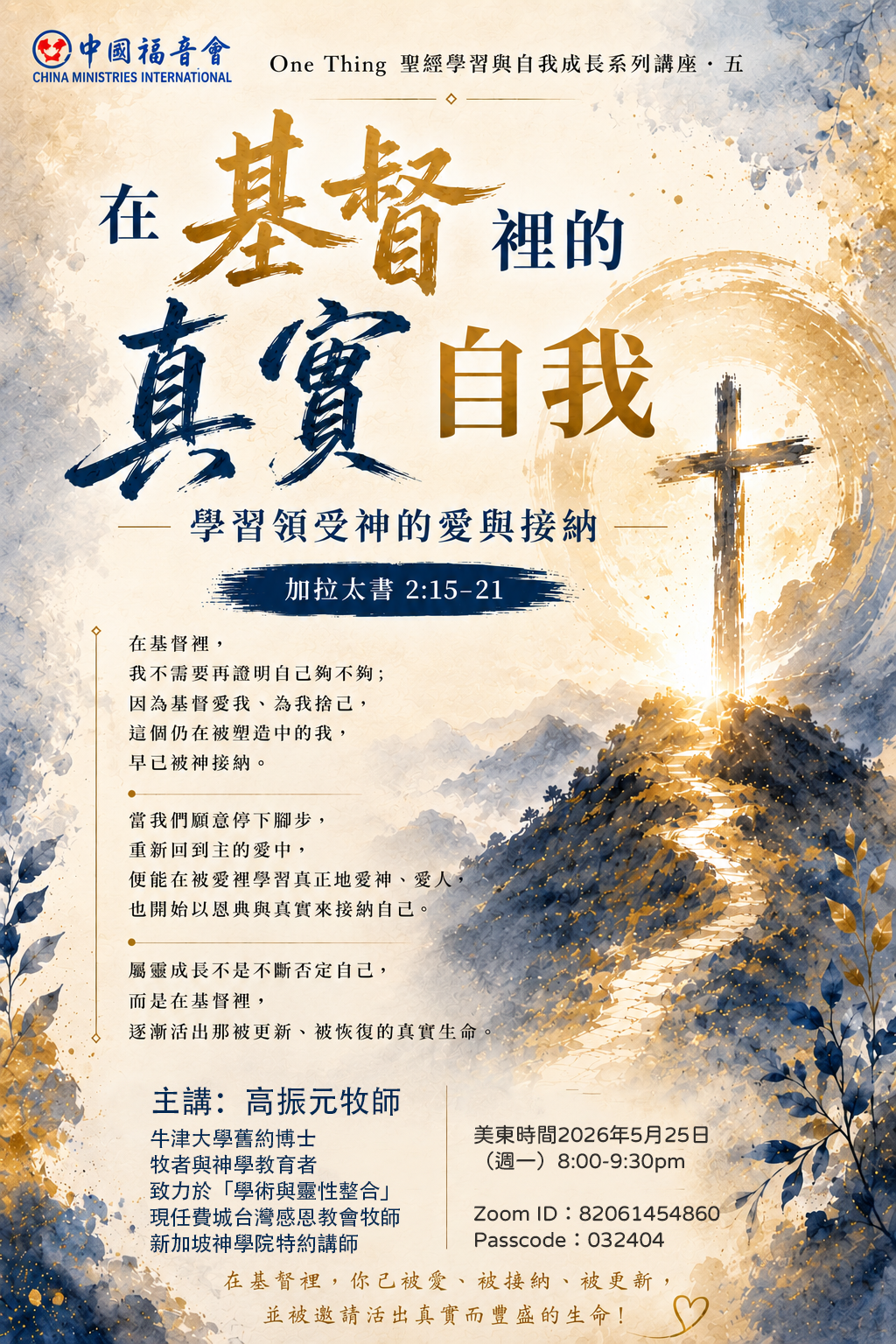 One thing系列講座（五）：在基督裡的真實自我——學習領受神的愛與接納