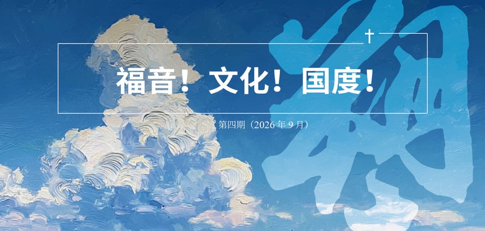 《福音！文化！國度！》第四期：塑造